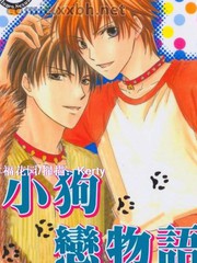 小狗戀物語
