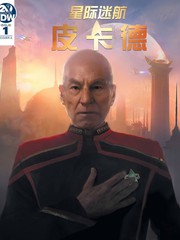 星際迷航：皮卡德-倒計時