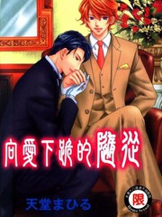 向愛跪下的隨從