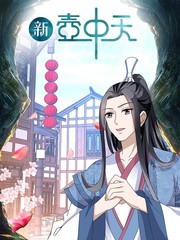 新壺中天