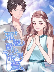 邪魅酷少狠狠愛