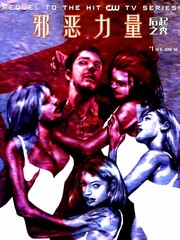 邪惡力量：後起之秀