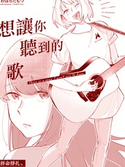 想讓你聽到的歌