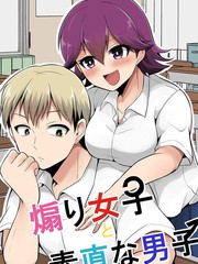 喜歡煽情的女生與性格坦率的男生的故事