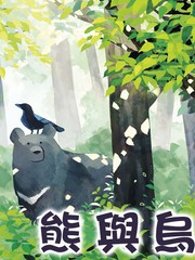 熊與烏鴉
