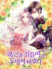 馴服暴君後逃跑
