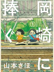 獻給岡崎