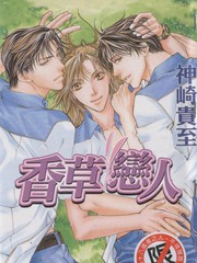 香草戀人