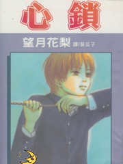 心鎖