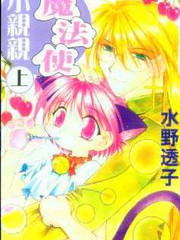 小親親魔法使