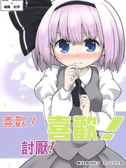 喜歡!討厭!喜歡!