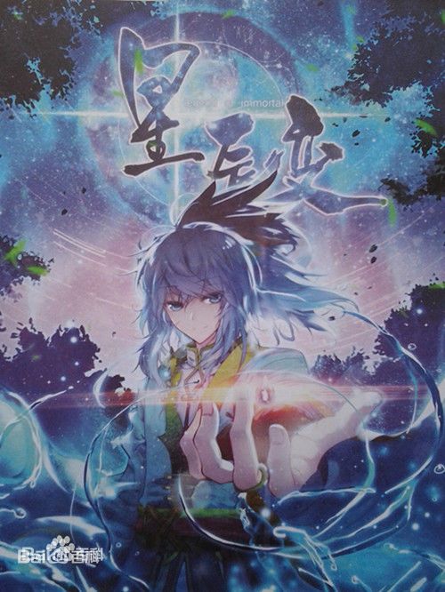 星辰變