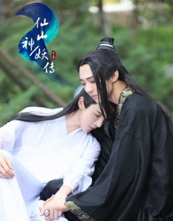仙山神妖傳