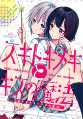 喜歡、心動與親吻的魔法
