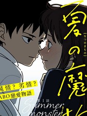 夏日魔物