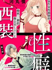 西裝與性癖