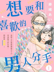 想要和喜歡的男人分手