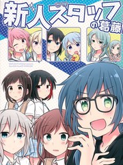 新人staff的糾結！
