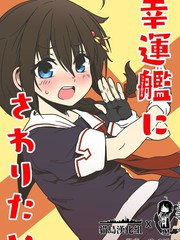 想摸幸運艦