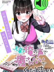 學姐！不要用我的聲音來■■啊！