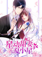 星動甜妻夏小星