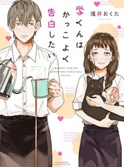學想要帥氣地告白