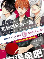 兄弟戰爭BROTHERSCONFLICT