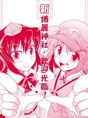 新·博麗神社歡迎光臨