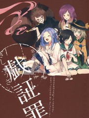 戲證罪