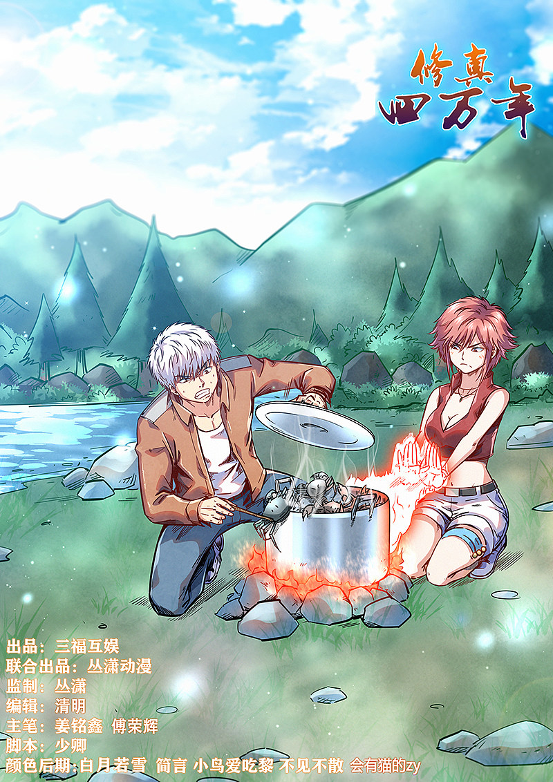 修真四萬年