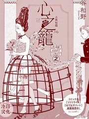 心之籠