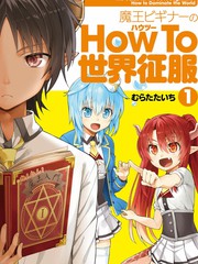 新手魔王的howto世界征服