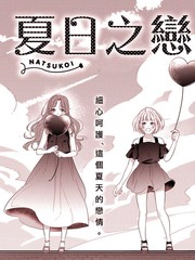 夏日之戀