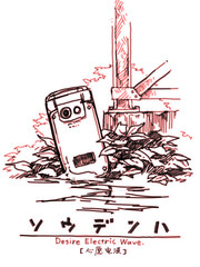 心願電波
