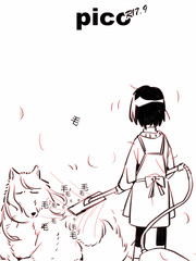 馴服一匹狼要幾步？pico！