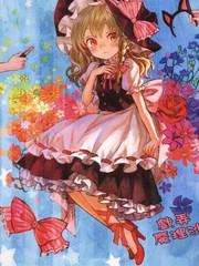 戲弄魔理沙