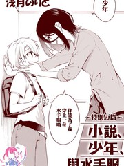 小說、少年與水手服