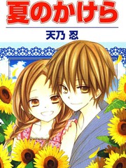 夏戀回憶