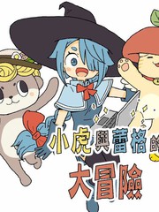 小虎與蕾格的大冒險