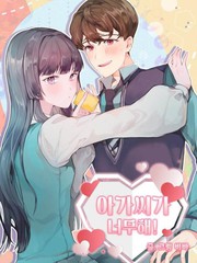 小姐過分了！