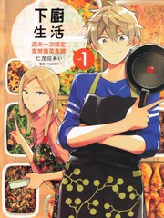下廚生活週末一次搞定家常備菜食譜
