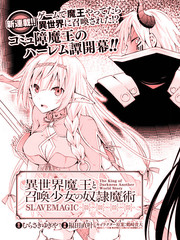異界魔王與召喚少女的隸屬魔術