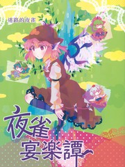 夜雀宴樂譚