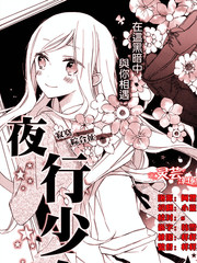 夜行少女