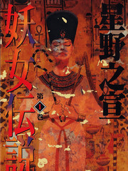 妖女傳說