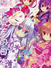 迎來夏天的日本