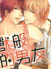 野獸般的男友