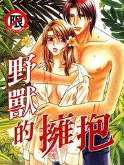 野獸的擁抱