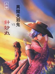 異聞 天邪鬼VS針妙丸