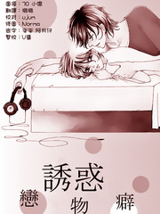 誘惑戀物癖